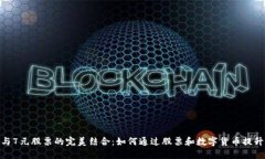 数字货币投资与7元股票的完美结合：