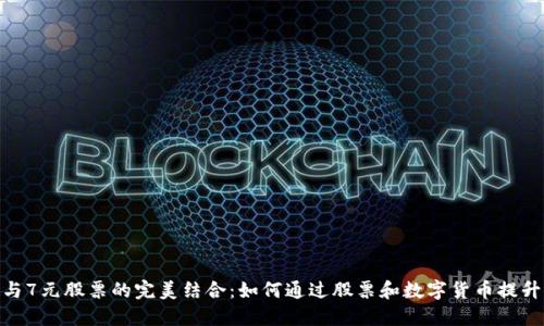 数字货币投资与7元股票的完美结合：如何通过股票和数字货币提升你的投资组合