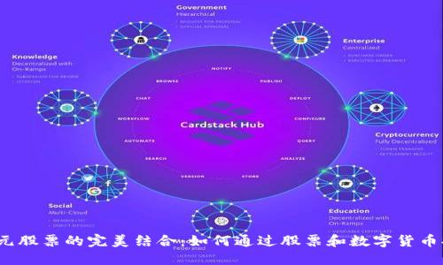 数字货币投资与7元股票的完美结合：如何通过股票和数字货币提升你的投资组合