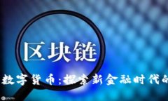 2020厦门数字货币：探索新金融时代的