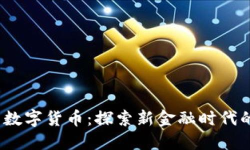 2020厦门数字货币:探索新金融时代的先锋之路