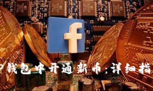 如何在TP钱包中开通新币:详细指南与技巧