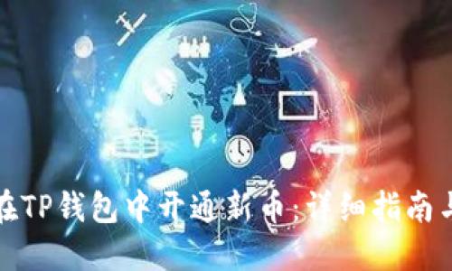 如何在TP钱包中开通新币:详细指南与技巧