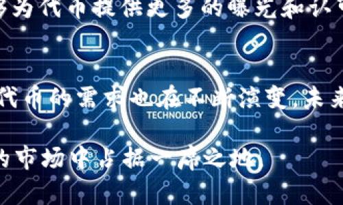 tTP钱包的代币名称及其潜在价值解析/t
TP钱包, 代币名称, 加密货币/guanjianci

引言
在数字货币日渐成为热门投资标的的当下，理解每一种加密资产的特点，尤其是如TP钱包这类钱包所支持的代币，显得尤为重要。TP钱包不仅仅是一个存储数字资产的工具，它也在不断拓展其服务范围，其中代币名称的选择以及其背后的价值引人关注。

TP钱包简介
TP钱包是一款多链数字货币钱包，支持众多区块链项目与代币。作为一个用户友好的平台，TP钱包在安全性和便利性之间找到了平衡，为用户提供了一站式数字资产管理解决方案。其界面设计，极大地降低了用户入门的难度。

代币名称的意义
代币名称不仅是一个符号，更是代表了项目团队的愿景与使命。在TP钱包中，代币名称承载着社群的期望和信任度。例如，TP钱包所支持的代币名称如“TPCoin”，简单而易记，能够有效促进用户的认知与接受。

代币的应用场景
每一种代币在其生态系统中有特定的应用场景，这往往直接决定了它的市场价值。TP钱包的代币通常用于交易手续费的支付、参与项目的投票或治理，甚至在某些情况下具备质押功能。用户能够通过持有代币享受不同程度的优惠或权益，这无疑提升了代币的实际应用价值。

TP钱包代币的投资潜力
在选择投资某种代币时，了解其背后的团队与技术至关重要。TP钱包的代币以其强大的研发团队、清晰的发展路线图和活跃的社区支持，显示出不俗的投资潜力。此外，市场对新项目的需求也在持续增长，因此早期介入TP钱包的代币，可能成为未来的一个亮点。

代币市场的风险与挑战
尽管代币市场充满机会，但也伴随不少风险。市场波动性极大，很多新代币在上市初期可能会经历价格剧烈波动。TP钱包的代币也不例外，投资者需时刻关注市场动态，理性决策。此外，监管政策的不确定性也是投资者必须考虑的因素之一。

如何选择适合的代币
在众多代币中选择合适的进行投资并非易事。应考虑多个因素，如项目的技术实力、市场需求、团队背景等。TP钱包的代币在这些方面普遍表现良好，其背后的项目团队大多具备丰富的行业经验，这无疑会增强投资者的信心。

社区支持的力量
社区的支持对于代币的推广和长期生存至关重要。TP钱包在各大社交平台上积累了庞大的用户基础，积极的社区参与能够为代币提供更多的曝光和认可度。通过组织线上线下活动，TP钱包不断增强与用户的互动，提升品牌忠诚度。

总结与未来展望
总的来说，TP钱包的代币名称以及其所承载的价值正逐渐得到市场的认可。随着加密货币市场的愈加成熟，用户对钱包及代币的需求也在不断演变。未来，TP钱包仍需保持领先地位，通过技术创新和用户体验，不断推动其代币的市场价值。

当然，投资需谨慎，建议广大用户在进行代币投资时，要充分了解其背后的项目动态，做好风险评估，才能在这个充满变数的市场中占据一席之地。