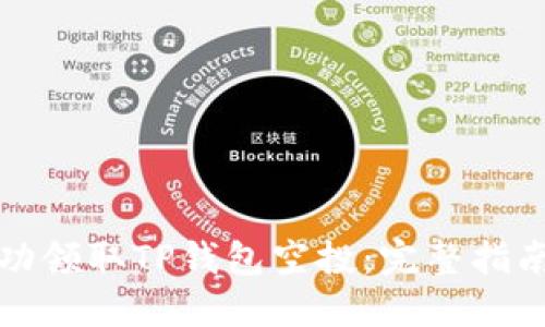 如何成功领取TP钱包空投:完整指南与技巧