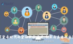 数字货币时代的金融科技龙头：创新与