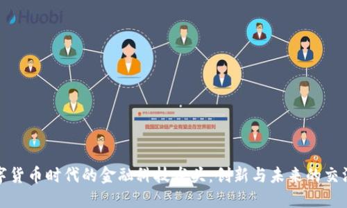 数字货币时代的金融科技龙头：创新与未来的交汇点