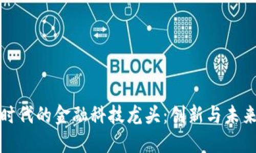 数字货币时代的金融科技龙头：创新与未来的交汇点
