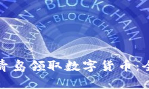 如何在青岛领取数字货币:全面指南