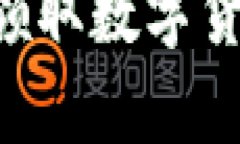 如何在青岛领取数字货币：全面指南