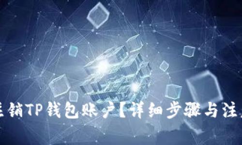如何注销TP钱包账户？详细步骤与注意事项