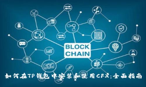 如何在TP钱包中安装和使用CFX：全面指南