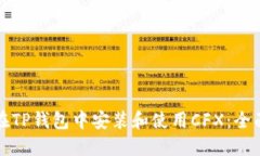 如何在TP钱包中安装和使用CFX：全面指