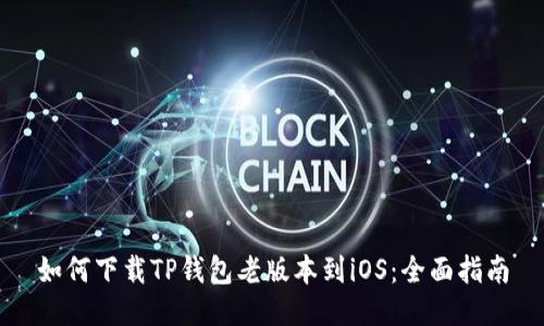 如何下载TP钱包老版本到iOS：全面指南