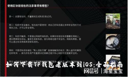 如何下载TP钱包老版本到iOS：全面指南
