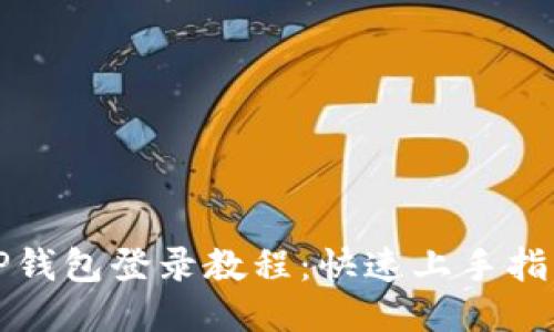 TP钱包登录教程:快速上手指南