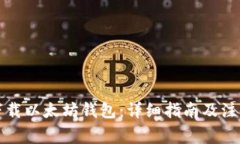 如何下载以太坊钱包：详细指南及注意
