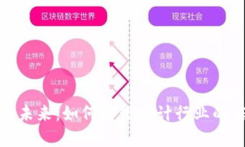 数字货币的未来:如何重塑会计行业的信任与透明