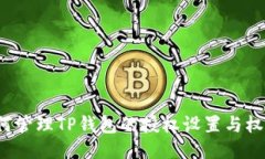 如何管理TP钱包的授权设置与权限？