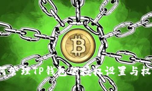 如何管理TP钱包的授权设置与权限?