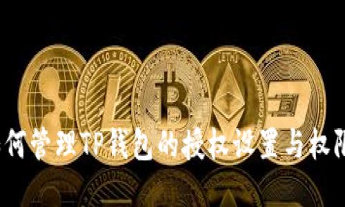 如何管理TP钱包的授权设置与权限?