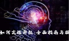 TP钱包如何高效升级：全面指南与操作