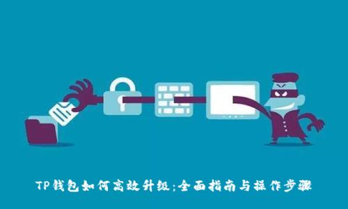 TP钱包如何高效升级：全面指南与操作步骤