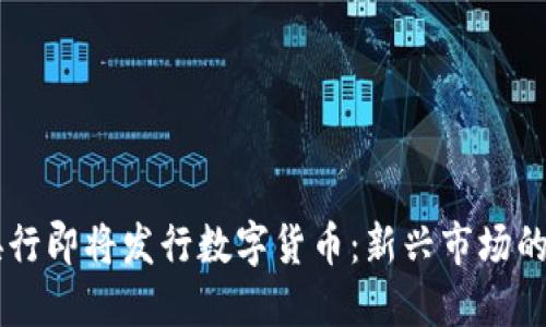 立陶宛央行即将发行数字货币:新兴市场的金融变革