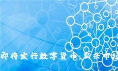 立陶宛央行即将发行数字货币：新兴市