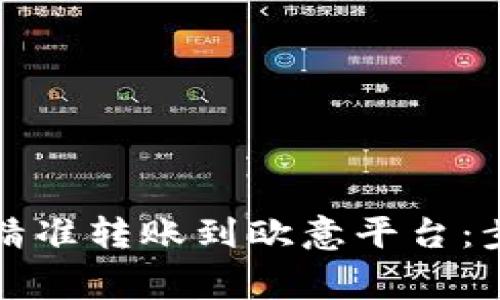 如何用TP钱包实现精准转账到欧意平台:步骤详解及注意事项