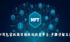 如何用TP钱包实现精准转账到欧意平台