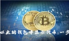 如何在以太坊钱包中显示代币：一步步