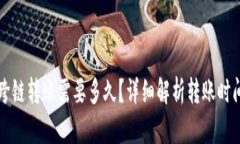 TP钱包内跨链转账需要多久？详细解析
