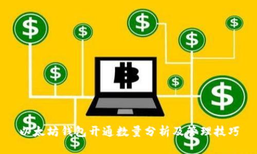 以太坊钱包开通数量分析及管理技巧