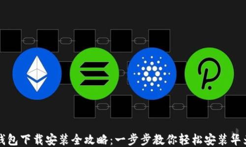 
华为钱包下载安装全攻略：一步步教你轻松安装华为钱包