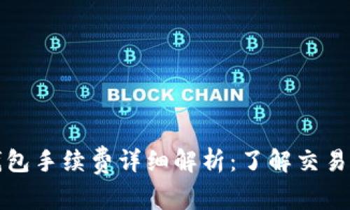 以太坊交易所钱包手续费详细解析:了解交易成本与节省策略
