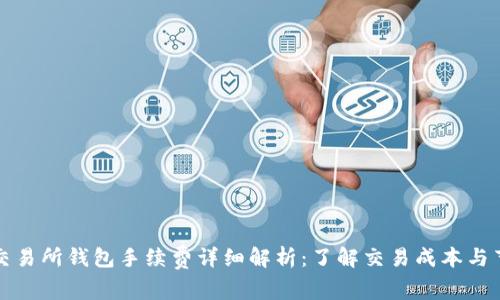 以太坊交易所钱包手续费详细解析:了解交易成本与节省策略