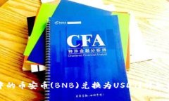 如何将TP钱包中的币安币(BNB)兑换为U