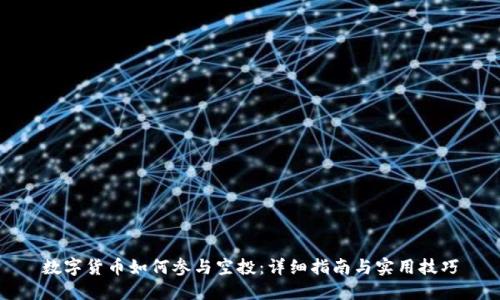 数字货币如何参与空投:详细指南与实用技巧