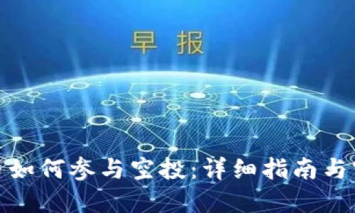 数字货币如何参与空投:详细指南与实用技巧