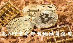 TP钱包APP官方下载地址与使用指南