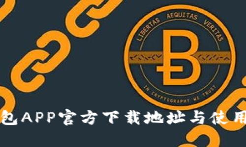 TP钱包APP官方下载地址与使用指南