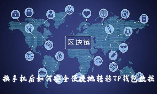换手机后如何安全便捷地转移TP钱包数据