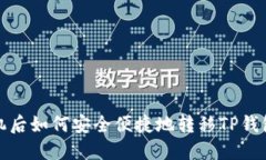 换手机后如何安全便捷地转移TP钱包数
