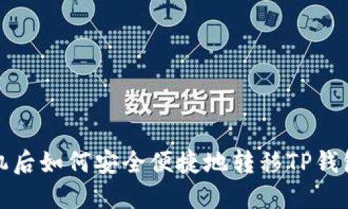 换手机后如何安全便捷地转移TP钱包数据