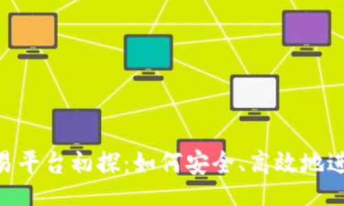 bianzi/bianzi
Box数字货币交易平台初探:如何安全、高效地进行数字货币交易
