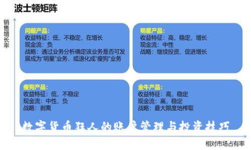 数字货币狂人的账户管理与投资技巧