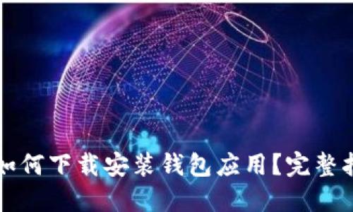 华为手机如何下载安装钱包应用?完整指南与技巧