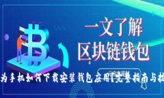 华为手机如何下载安装钱包应用？完整