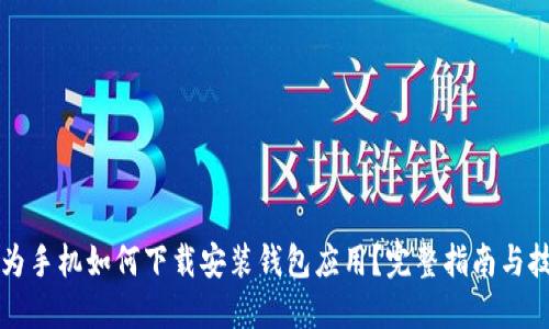 华为手机如何下载安装钱包应用?完整指南与技巧